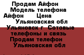 Продам Айфон 5s › Модель телефона ­ Айфон 5s › Цена ­ 9000-10000 - Ульяновская обл., Ульяновск г. Сотовые телефоны и связь » Продам телефон   . Ульяновская обл.